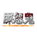 屎忽鬼 (attack on titan)