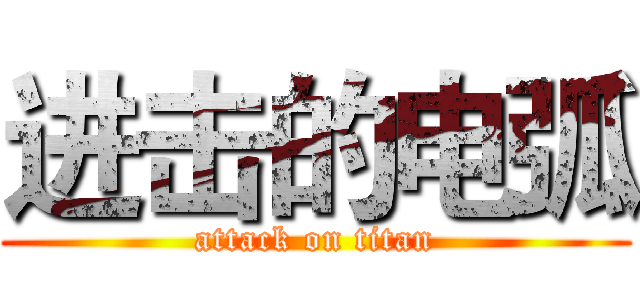 进击的电弧 (attack on titan)