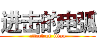 进击的电弧 (attack on titan)