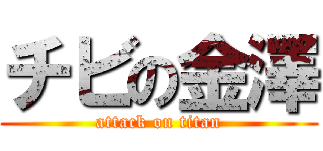 チビの金澤 (attack on titan)