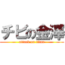 チビの金澤 (attack on titan)