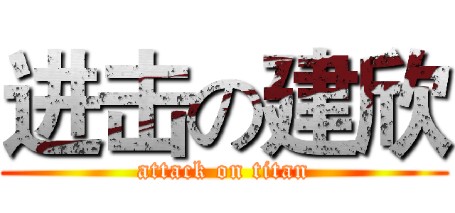 进击の建欣 (attack on titan)