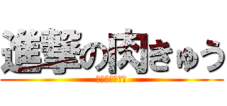 進撃の肉きゅう (最高に気持ちィ)