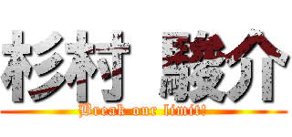 杉村 駿介 (Break our limit!)