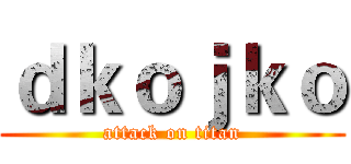 ｄｋｏｊｋｏ (attack on titan)