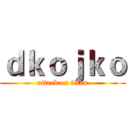 ｄｋｏｊｋｏ (attack on titan)