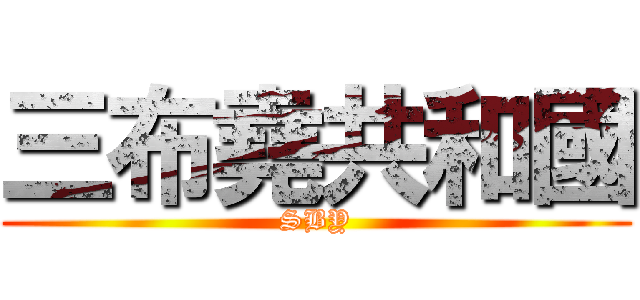 三布堯共和國 (SBY)