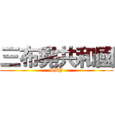 三布堯共和國 (SBY)