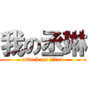 我の丞琳 (attack on titan)