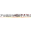アホ先生今崎節子ＡＶに出演 (attack on titan)