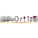 進撃のＯｒｔｉｚ哥 (attack on ORTIZ)