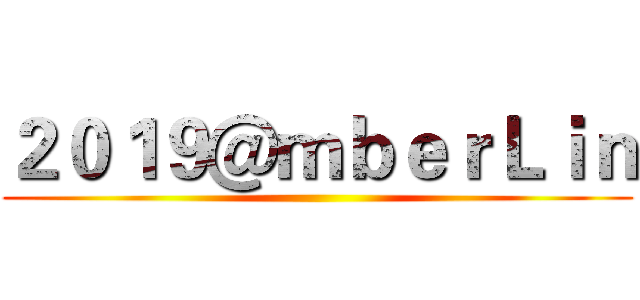 ２０１９＠ｍｂｅｒＬｉｎ ()