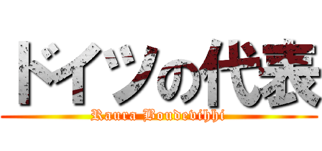 ドイツの代表 (Raura Boudevihhi)