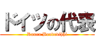 ドイツの代表 (Raura Boudevihhi)