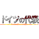 ドイツの代表 (Raura Boudevihhi)