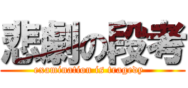 悲劇の段考 (examination is tragedy  )