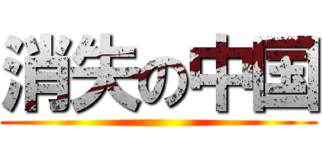 消失の中国 ()