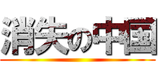 消失の中国 ()