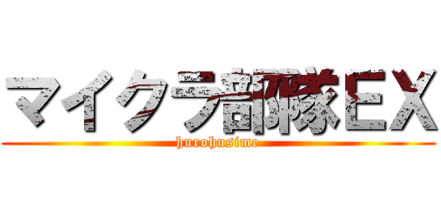 マイクラ部隊ＥＸ (hurohusime)
