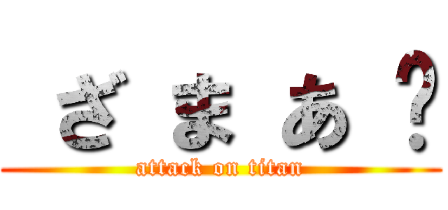  ざ ま あ ❤ (attack on titan)