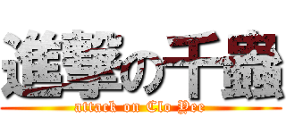 進撃の千蟲 (attack on Clo Yee)