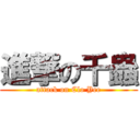 進撃の千蟲 (attack on Clo Yee)