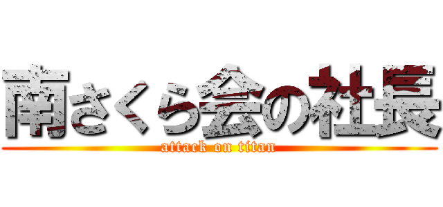 南さくら会の社長 (attack on titan)