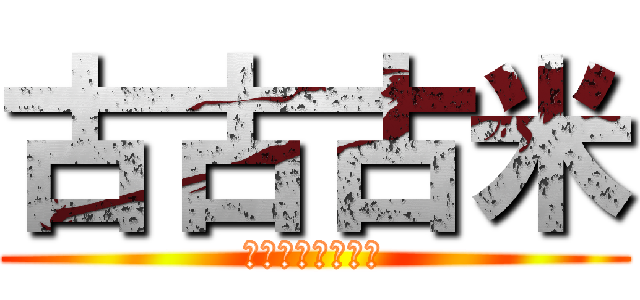 古古古米 (意外と美味かった)