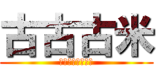 古古古米 (意外と美味かった)