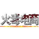 火毒电商 (attack on titan)