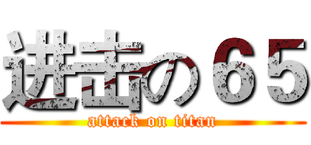 进击の６５ (attack on titan)