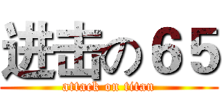 进击の６５ (attack on titan)