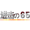 进击の６５ (attack on titan)