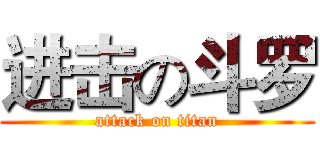 进击の斗罗 (attack on titan)