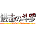 进击の斗罗 (attack on titan)