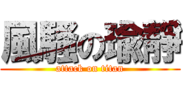 風騷の瑜靜 (attack on titan)