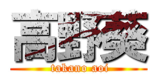 高野葵 ( takano aoi)