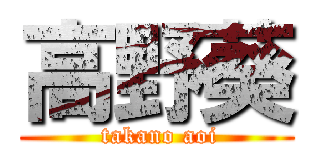 高野葵 ( takano aoi)