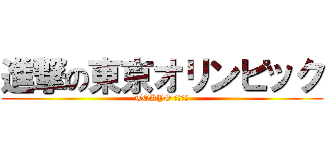 進撃の東京オリンピック (TOKYO ２０２０)