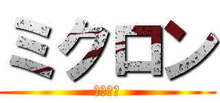 ミクロン (ミクロン)