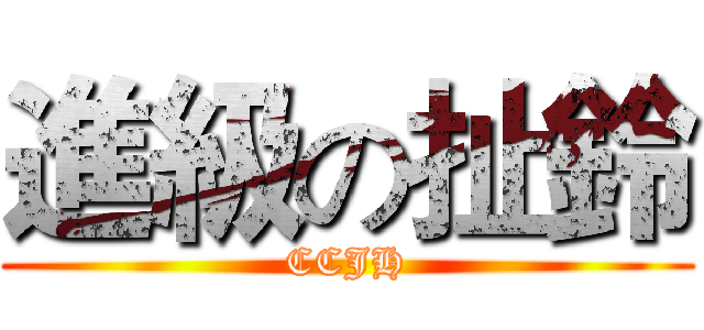 進級の扯鈴 (CCJH)