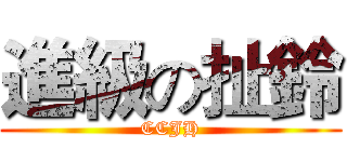 進級の扯鈴 (CCJH)