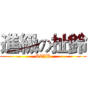 進級の扯鈴 (CCJH)