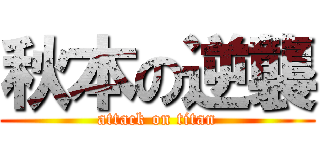 秋本の逆襲 (attack on titan)