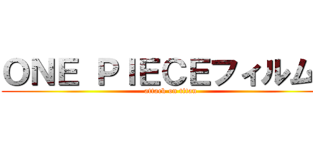 ＯＮＥ ＰＩＥＣＥフィルムＺ (attack on titan)