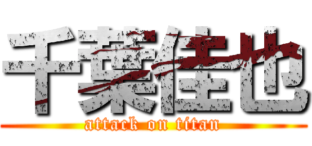 千葉佳也 (attack on titan)