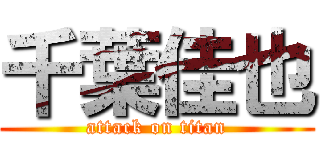 千葉佳也 (attack on titan)