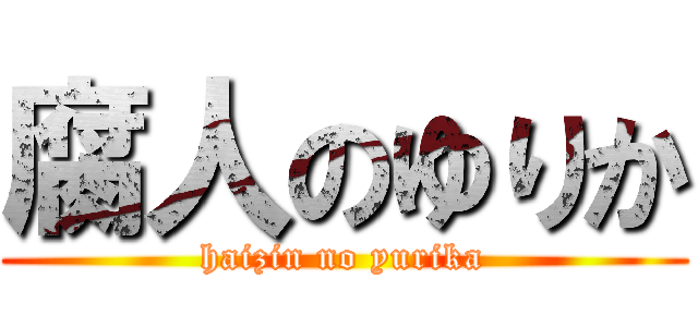 腐人のゆりか (haizin no yurika)