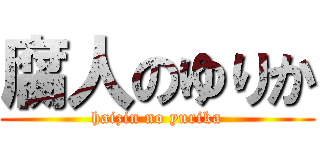 腐人のゆりか (haizin no yurika)