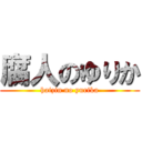 腐人のゆりか (haizin no yurika)